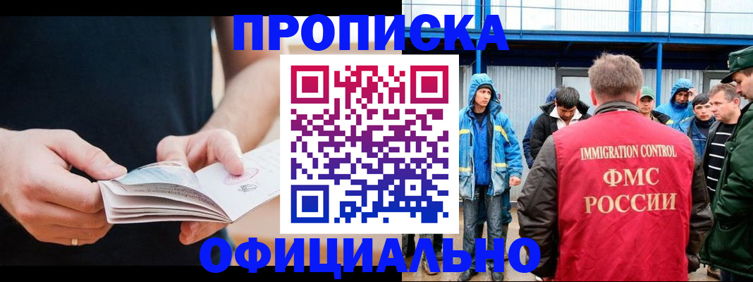 временная прописка в Северобайкальске